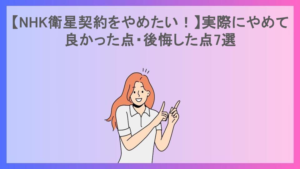 【NHK衛星契約をやめたい！】実際にやめて良かった点・後悔した点7選